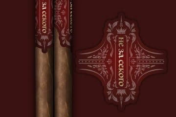 Jas Sum Kral не за секого cigar graphic